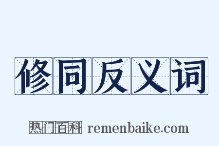 修同反义词是什么意思的图片